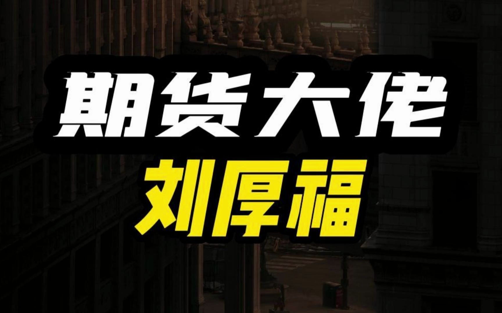 中国第一金融“草原莽汉”鄂尔多斯企业家刘福厚~~3年莽赚2个亿.哔哩哔哩bilibili