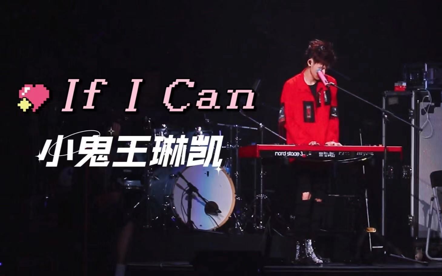 [图]【小鬼王琳凯】If I Can