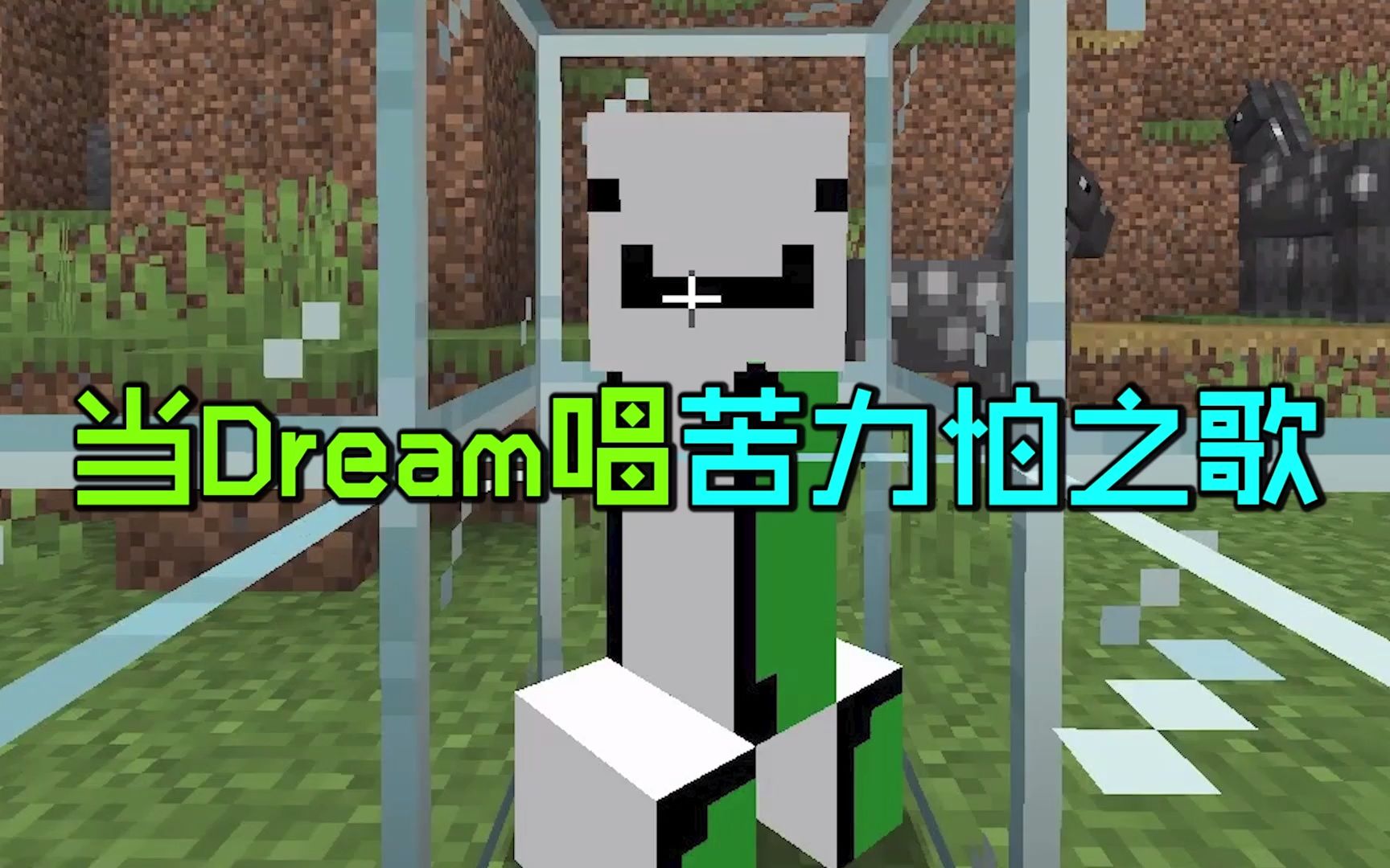 [图]我的世界鬼畜：当Dream唱起苦力怕之歌！你爱了么？