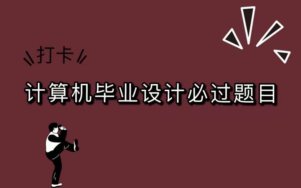 计算机毕业设计题目大全,计算机毕业设计如何编写,计算机毕业设计功能推荐,计算机毕业设计必过题目哔哩哔哩bilibili