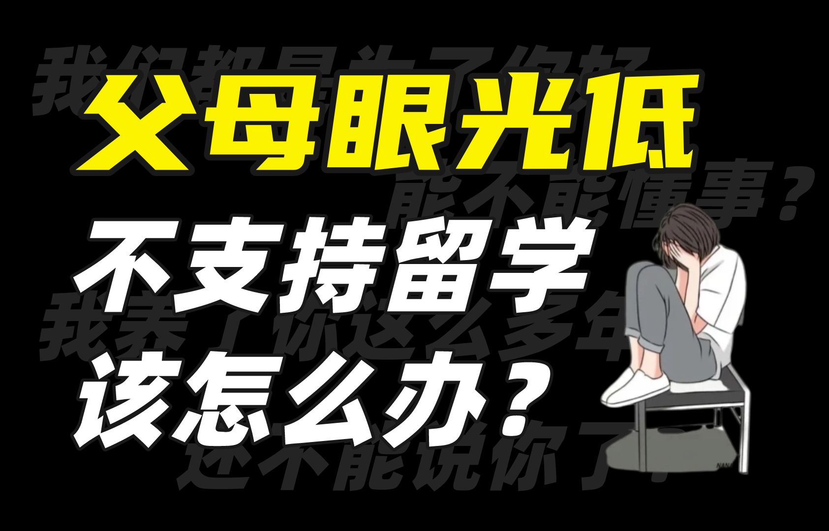 觉得父母眼光低不支持日本留学,不妨先找找自己问题!哔哩哔哩bilibili