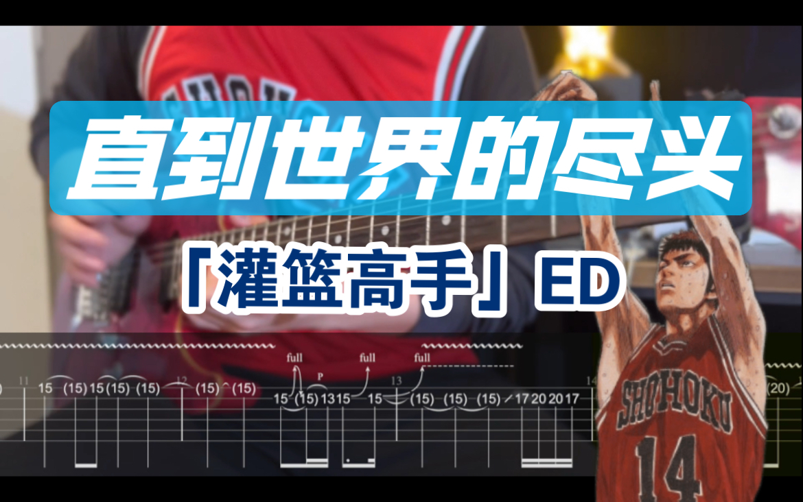 [图]【附谱】教练！我想打篮球！「灌篮高手」（世界が終るまでは）Slamdunk WANDS男儿当入樽樱木花道三井寿直到世界的尽头 吉他谱电吉他伴奏SOLO吉他教学