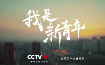 【网络青晚(1)】我是新青年  CCTV哔哩哔哩bilibili