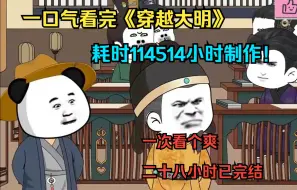 下载视频: 一口气看完《穿越大明》,耗时114514小时制作！一次看个爽，二十八小时已完结