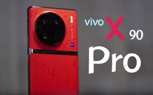 下载视频: vivo X90 Pro使用体验，护眼党的影像旗舰