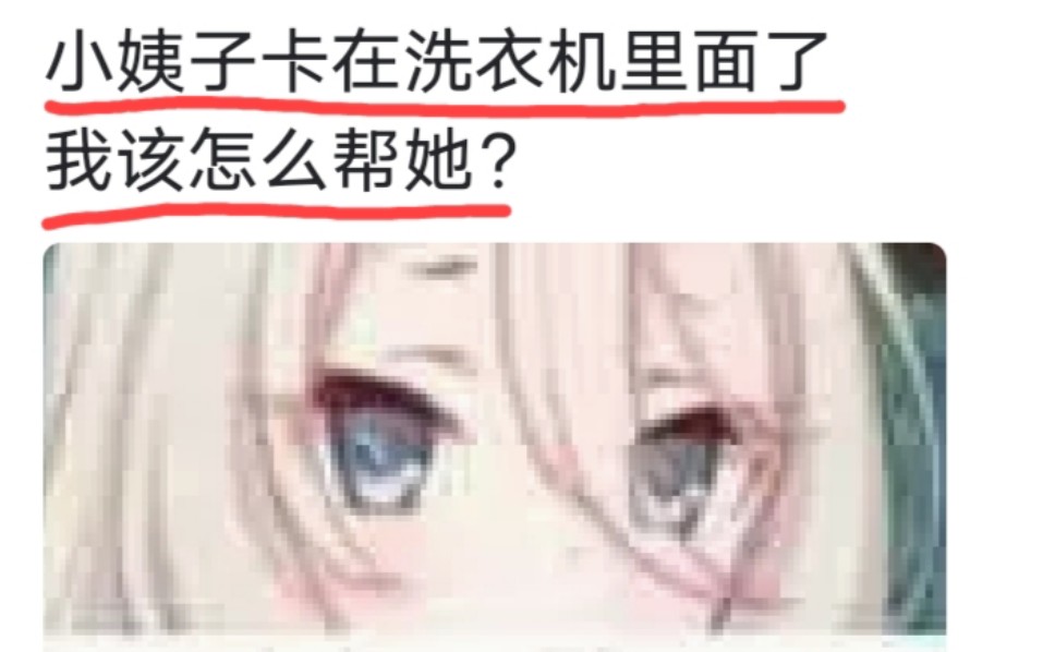 小姨子卡在洗衣机里面了,我该怎么帮她?哔哩哔哩bilibili