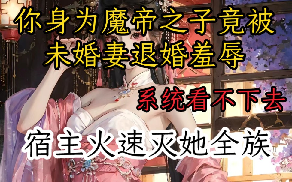 [图]你身为权势滔天的魔帝之子，竟被未婚妻找上门来退婚羞辱，直言你的彩礼只能退一半，这样系统看不下去，宿主火速灭纳兰桂花全族，我给你安排九龙拉棺去她家...