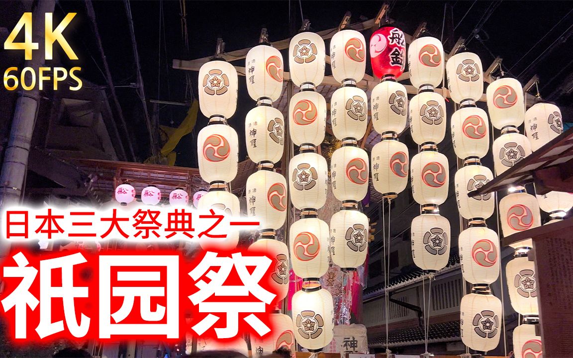 [图]【祇园祭】是日本三大祭典之一，为八坂神社的祭典，明治之前被称为祇园御灵会。从859年左右开始，持续到现在。是京都的夏季风物诗。尽情享受日本夏天和祭典吧