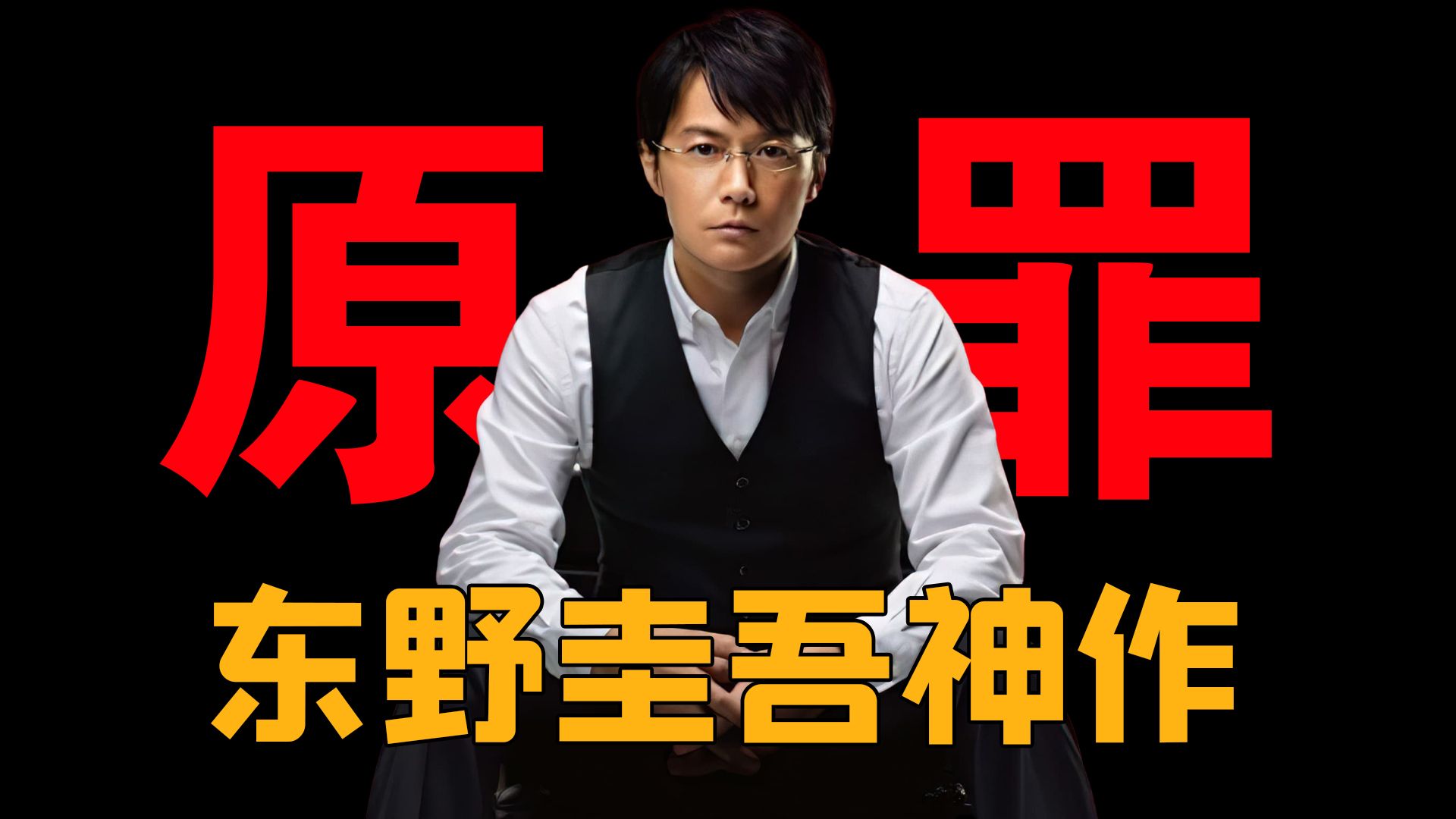 【细读经典06】东野圭吾笔下的完美犯罪《嫌疑人x的献身》，孤独的天才！
