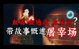 Download Video: 光遇血迹打卡——血墙 血通道 带背景故事概括 别当真别来 看发布时间谢谢您嘞