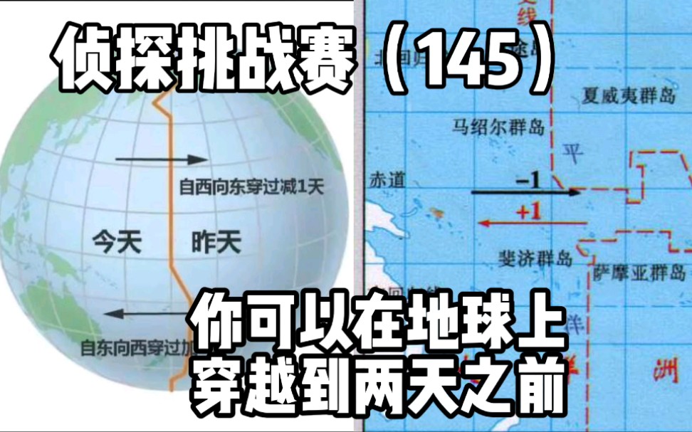 [图]侦探挑战赛（145），你可以在地球上，穿越到两天之前