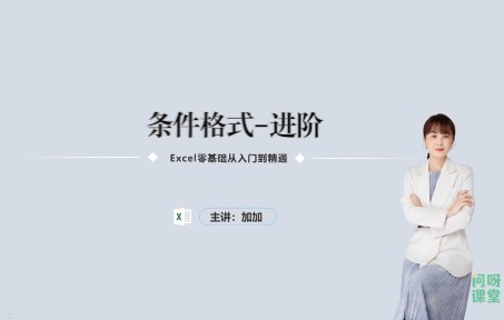 【问呀课堂】条件格式进阶阶段 2022Excel最新教程哔哩哔哩bilibili