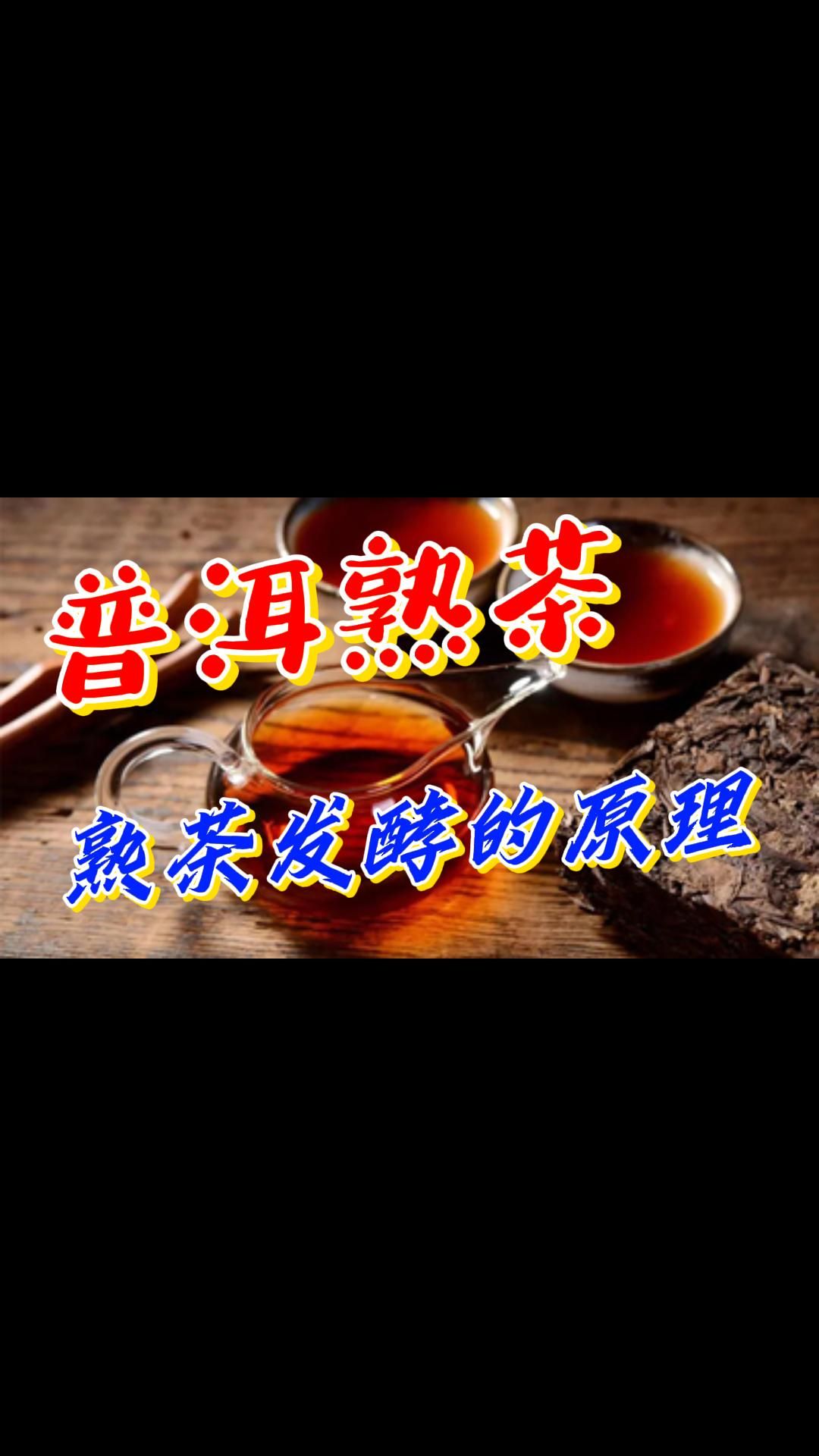 普洱茶知识:普洱熟茶发酵的原理是什么