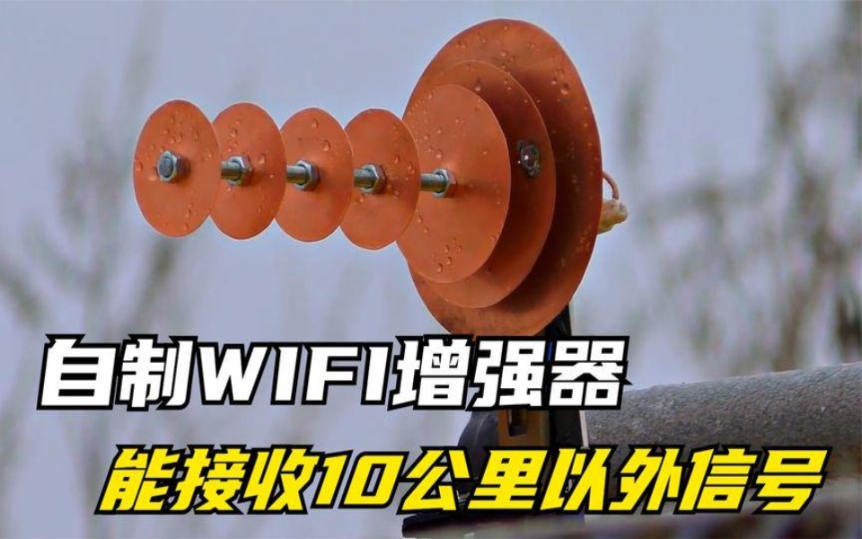 自制WIFI接收增强器,只需几个铜片,就能接收10公里以外信号哔哩哔哩bilibili