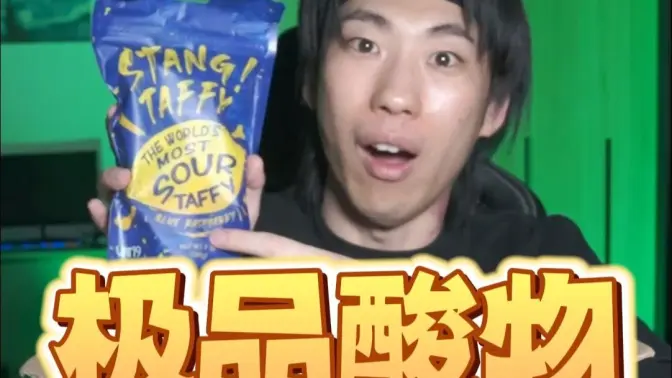 时隔两年居然又有美食做到了中酸