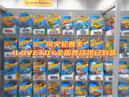 Tải video: ILOVETOY风火轮普卡全国各店均已到货