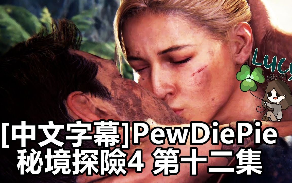 [图][中文字幕]PewDiePie-好可愛!! T_T 秘境探險4 第十二集