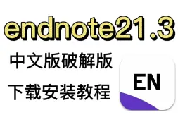 下载视频: endnote21.3下载安装教程