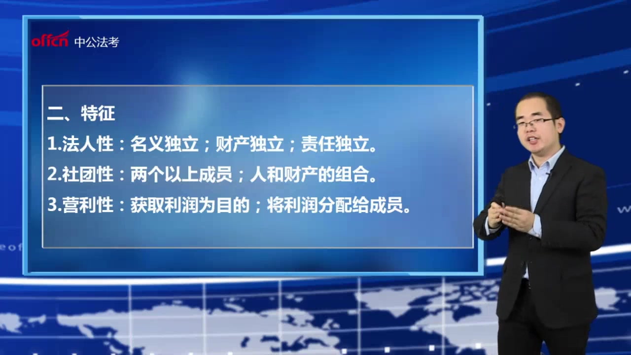 [图]2019中公法考视频-商法之公司的概念和特征