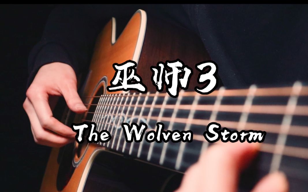 [图]吟游诗人普西拉之歌《The Wolven Storm》吉他版~！