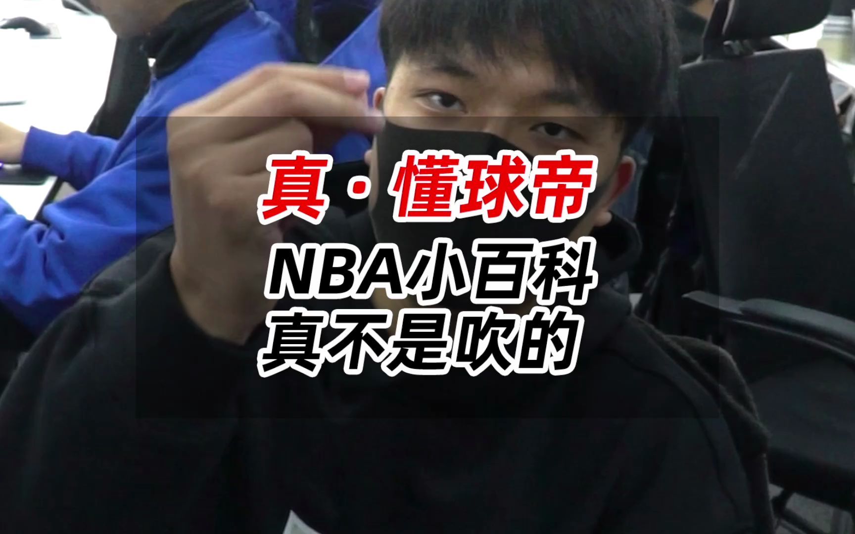 真ⷮŠ懂球帝,NBA小百科真不是吹的哔哩哔哩bilibili