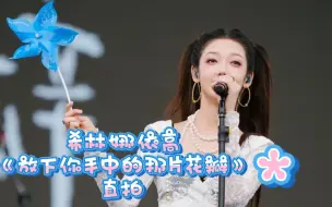 Download Video: 【希林娜依高】小高送上晚安曲小花瓣～Allay Balam～