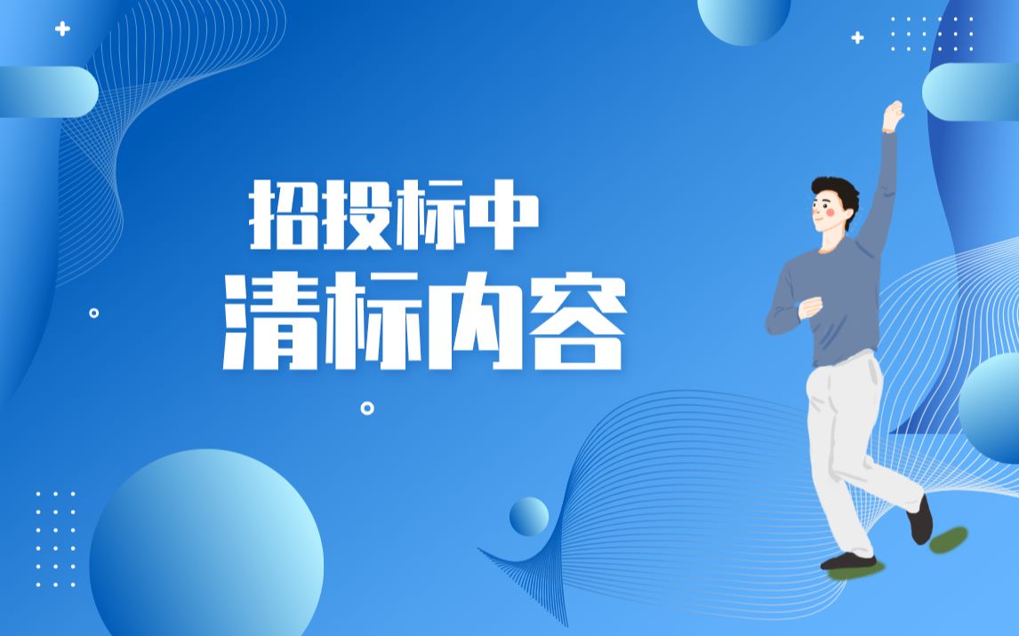 招投标中清标内容