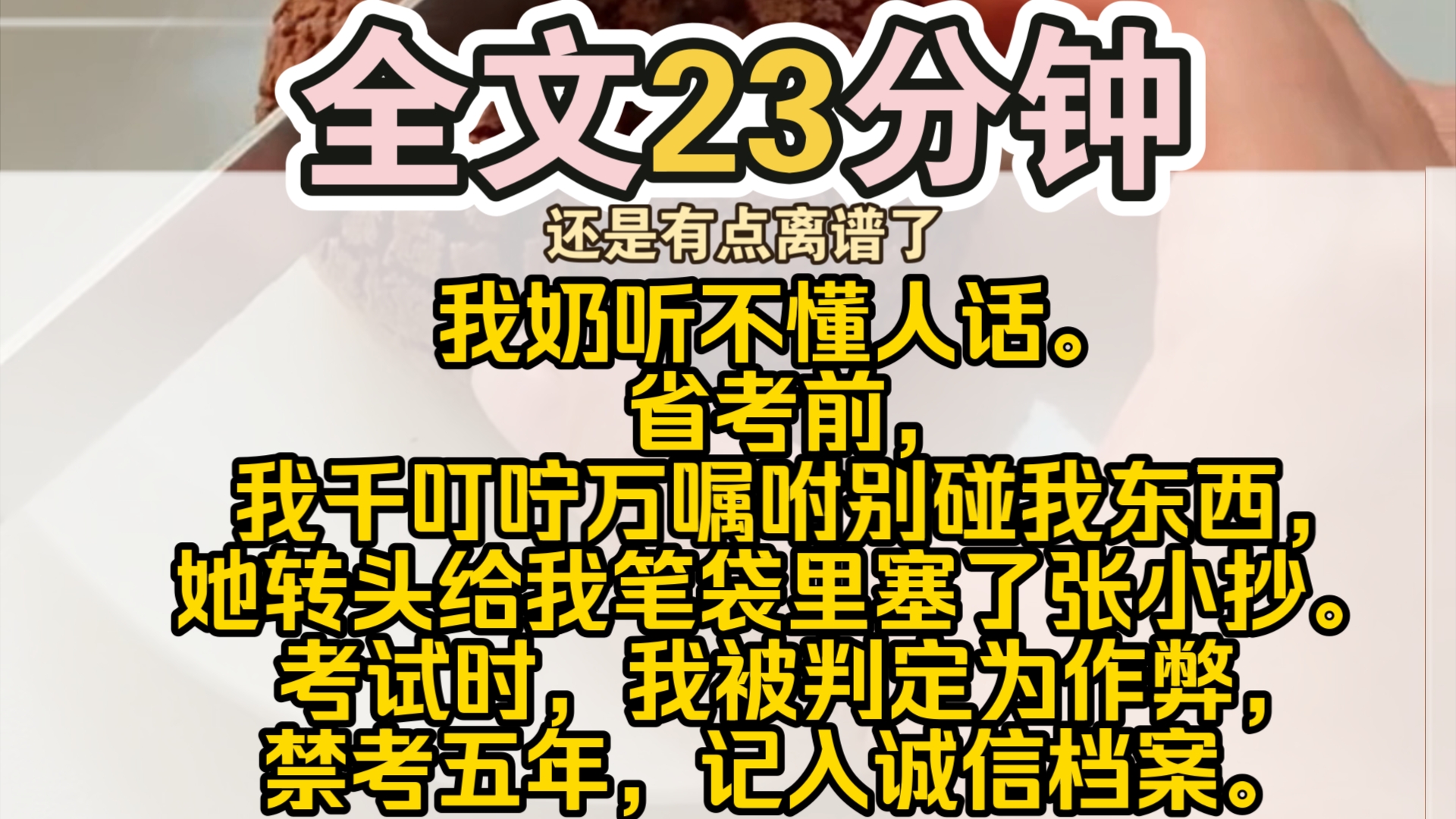 [图]（完结）我奶听不懂人话。 省考前，我千叮咛万嘱咐别碰我东西，她转头给我笔袋里塞了张小抄。 考试时，我被判定为作弊，禁考五年，记入诚信档案。 我回家找她算账，爸爸