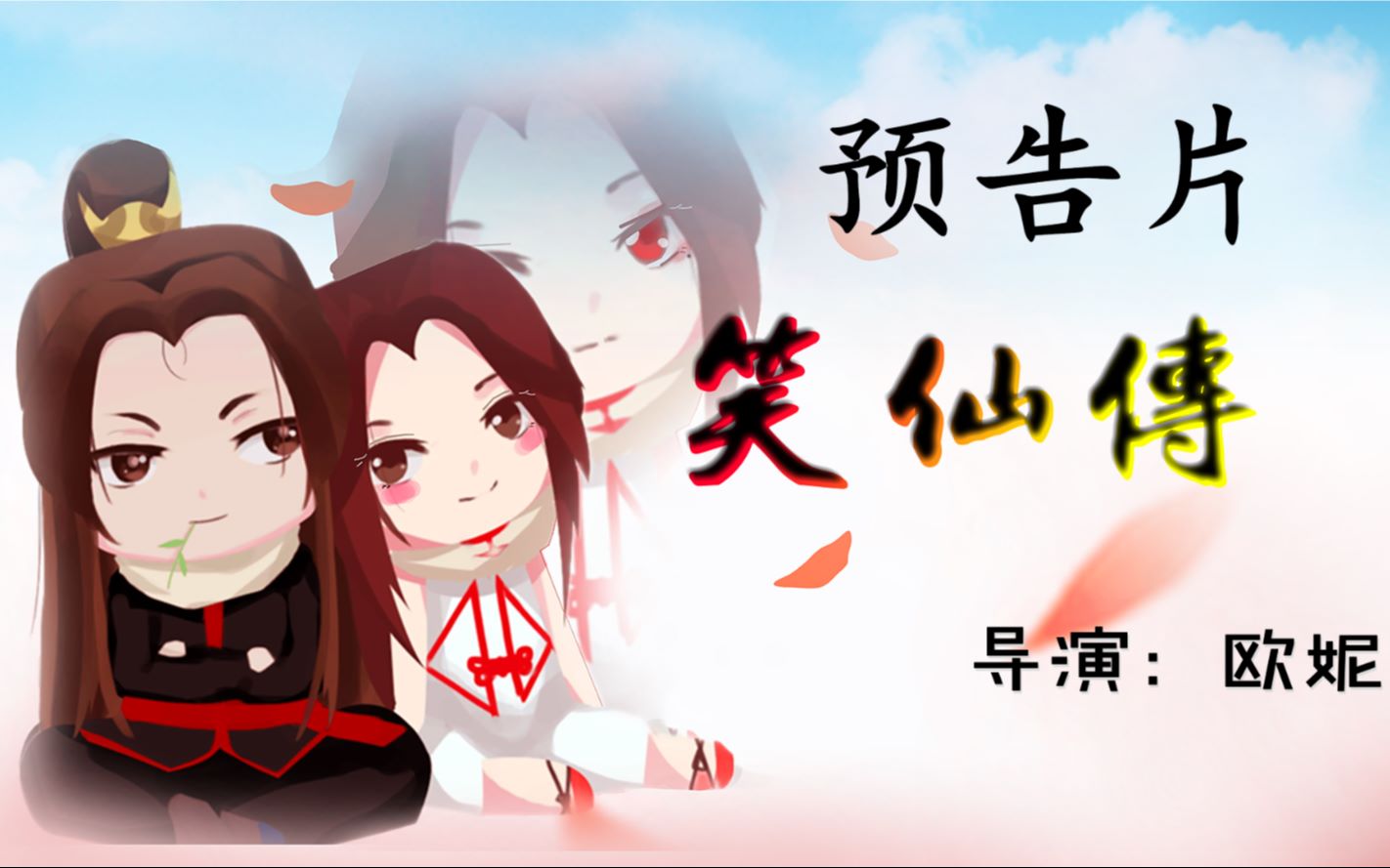 笑仙传:预告,欧妮原创大型古装连续剧预告片火爆来袭哔哩哔哩bilibili