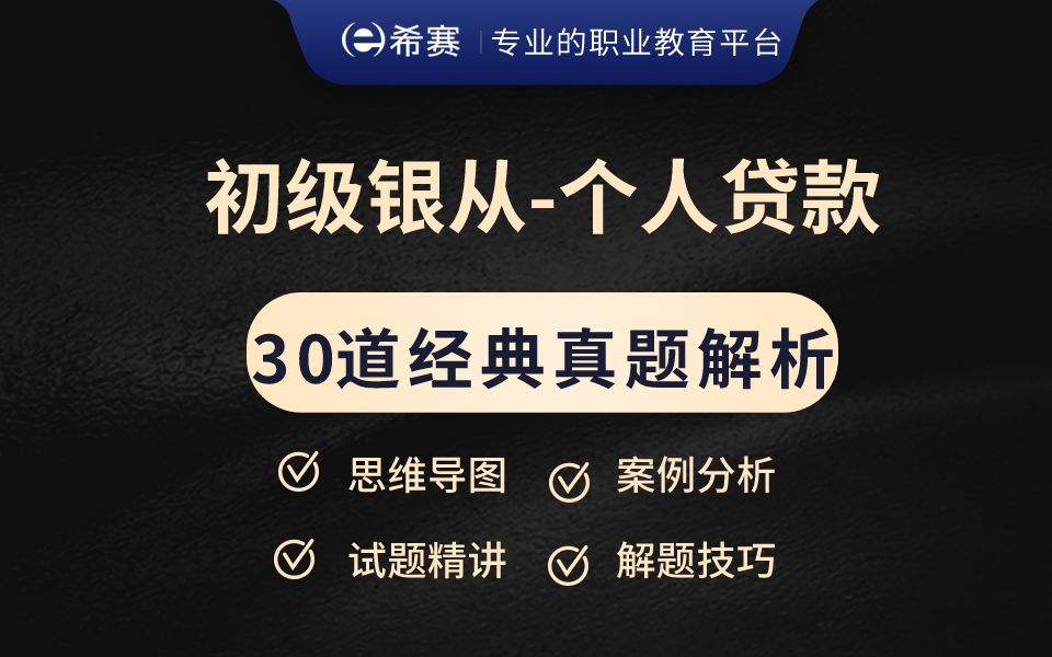 刷题必看!2024年初级银行从业资格考试《专业实务个人贷款》经典真题解析视频(建议收藏)!哔哩哔哩bilibili