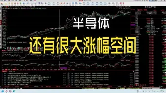 Скачать видео: 分析下科技半导体向上空间，中芯国际看不到上限