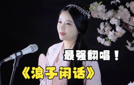 [图]【开口跪】女生翻唱海伦神曲《画离弦》太优秀了