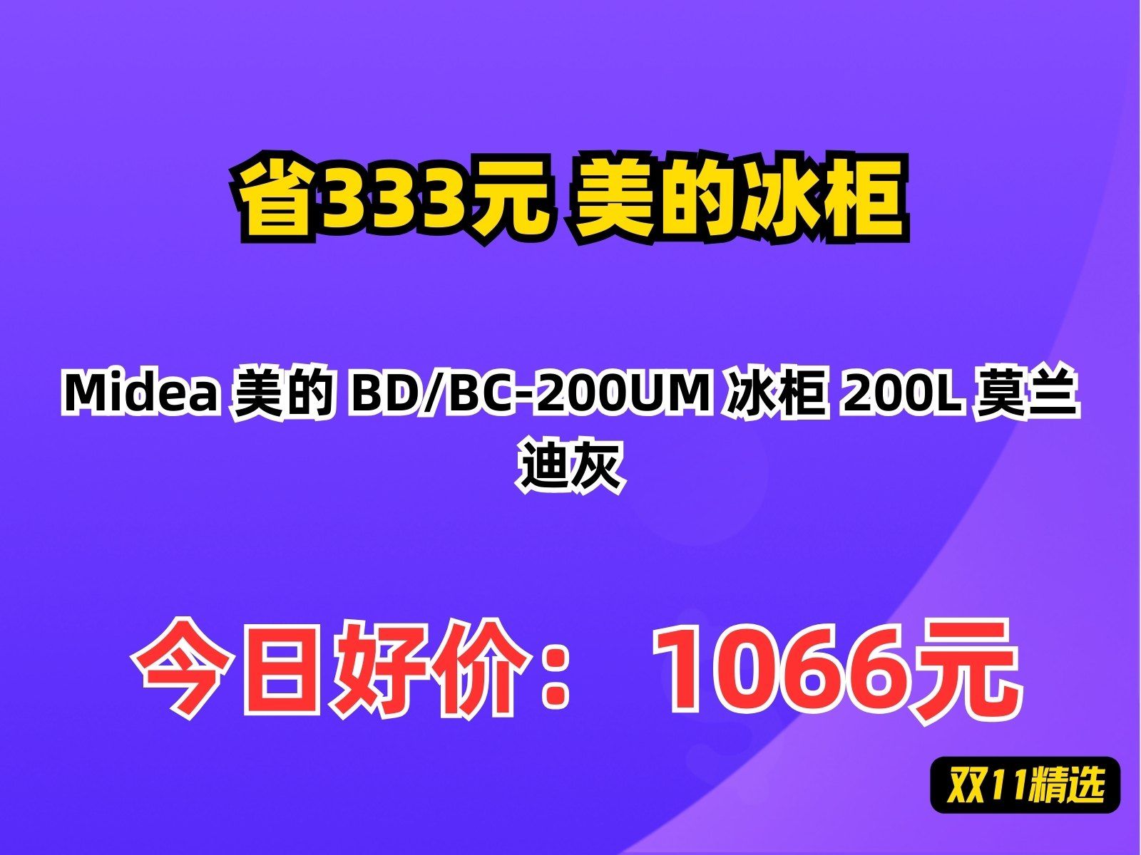 【省333元】美的冰柜Midea 美的 BD/BC200UM 冰柜 200L 莫兰迪灰哔哩哔哩bilibili