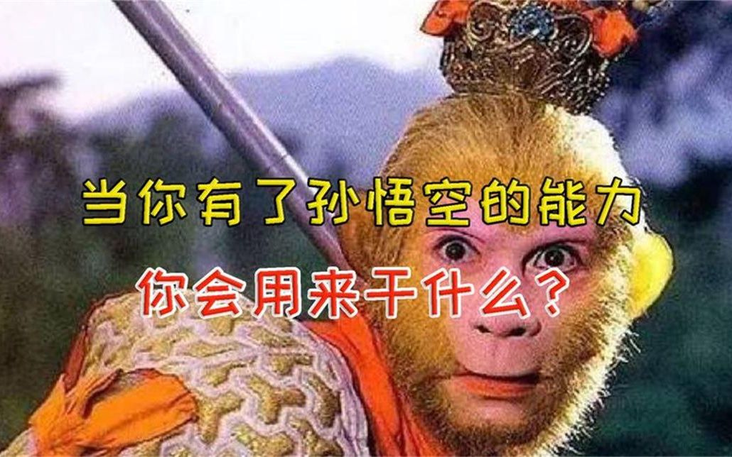 假如你拥有了孙悟空的能力让你去攻打棒子国你有多少胜算