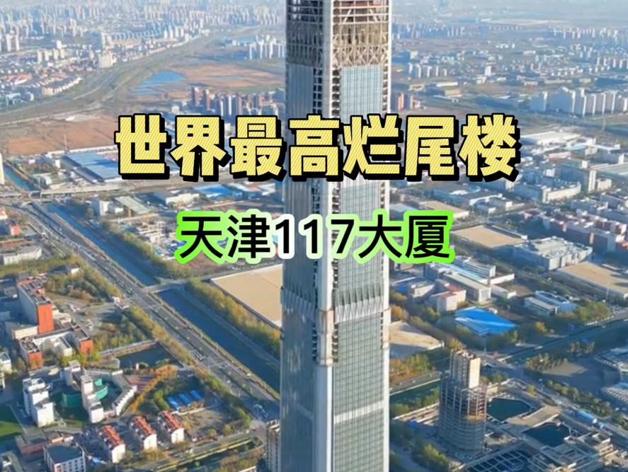 世界上最高的烂尾楼 耗资600亿修建 天津117大厦哔哩哔哩bilibili