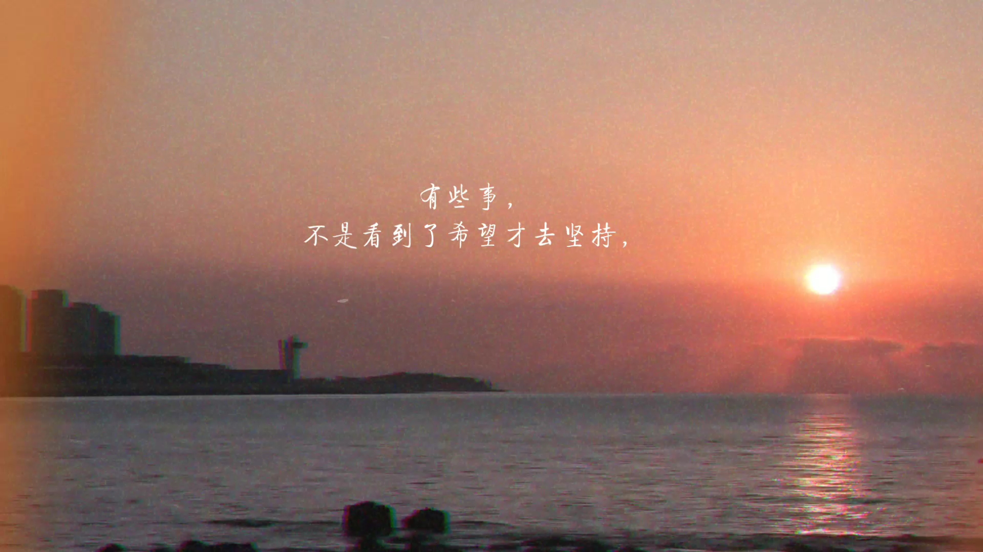 些事,不是看到了希望才去坚持,而是因为自己持续着坚持,才会看到希望!