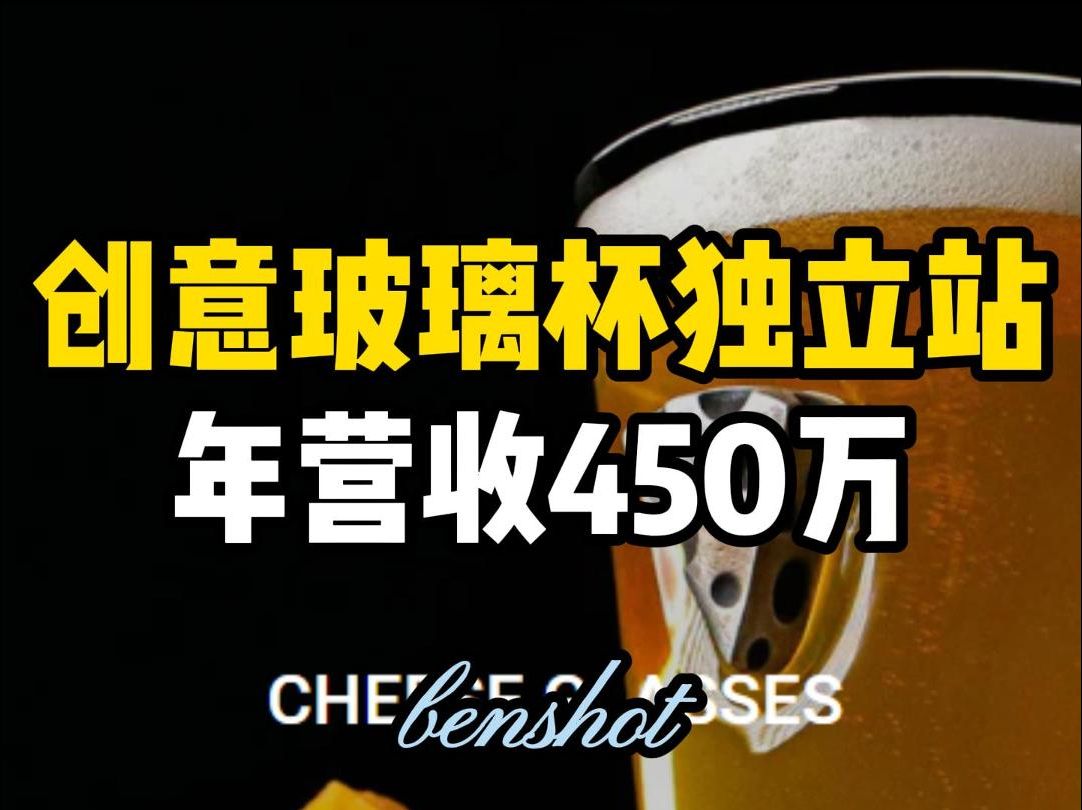 创意玻璃杯独立站,年营收450万哔哩哔哩bilibili