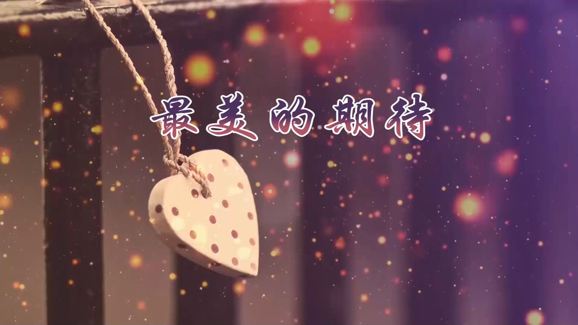 最美的期待 原唱版 歌词版 配乐伴奏led舞蹈舞台大屏幕