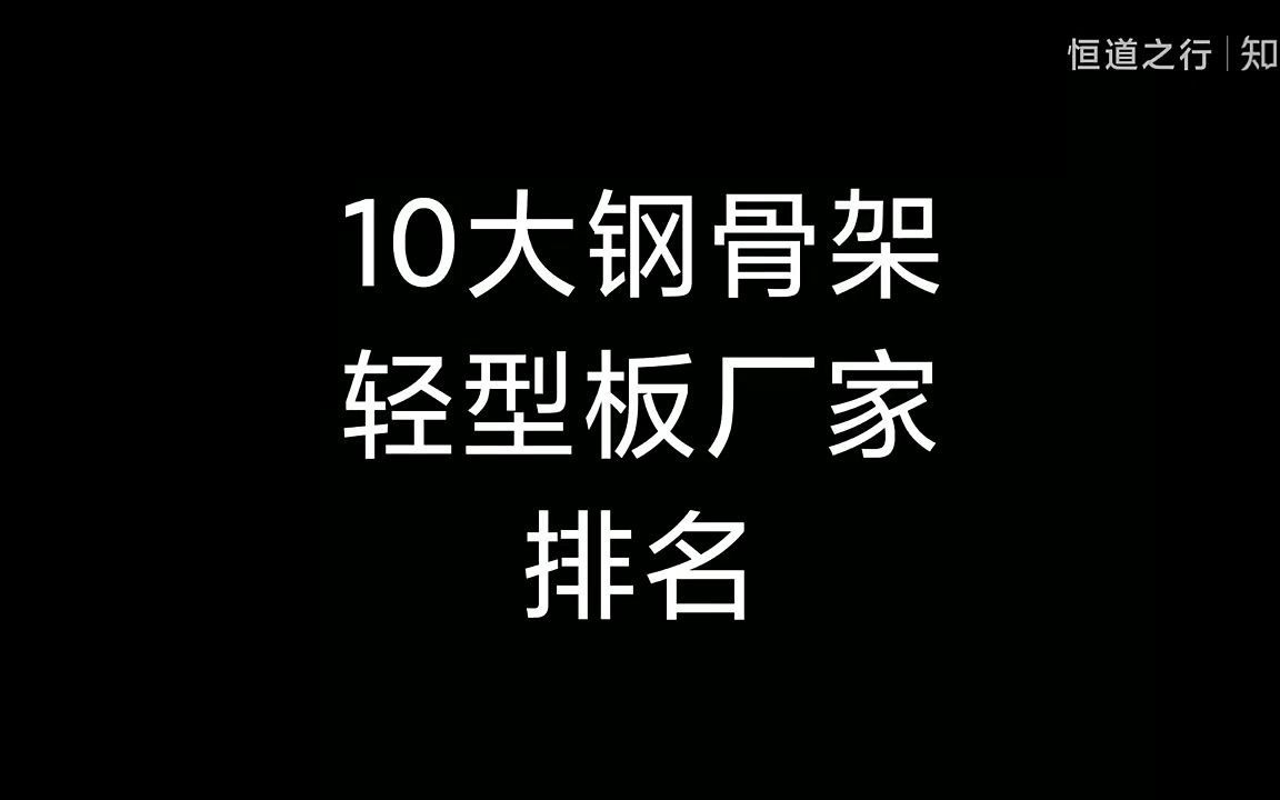 10大钢骨架轻型板厂家排名,厂家实力对比哔哩哔哩bilibili