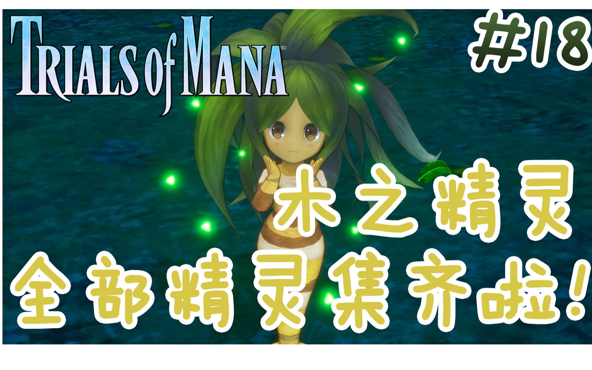 [图]《圣剑传说3 重置版 玛娜试炼》Trials of Mana -- 【全流程解说】EP18 喜得木之精灵，全部精灵集齐啦！