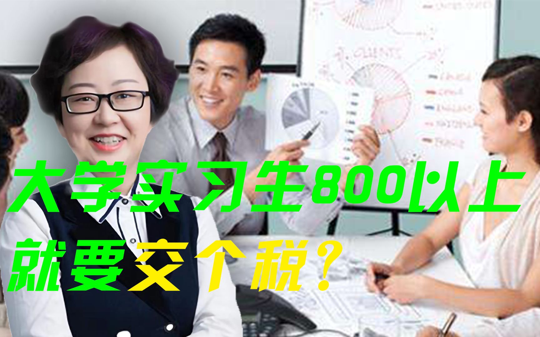 大学实习生800块钱工资以上就要交个税?哔哩哔哩bilibili