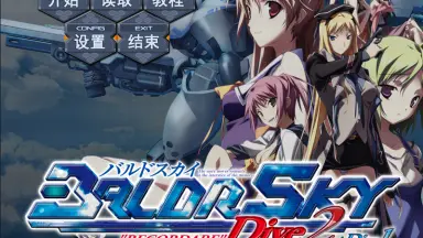 baldr sky 2-哔哩哔哩_Bilibili