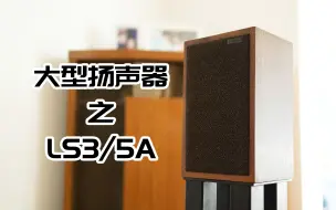 Download Video: 【大型扬声器04】探究传奇鞋盒音箱LS3/5A 小喇叭如何呈现大空间？