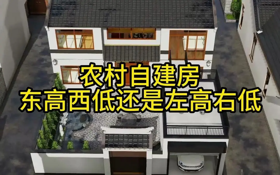 农村自建房，东高西低还是左高右低_哔哩哔哩_bilibili