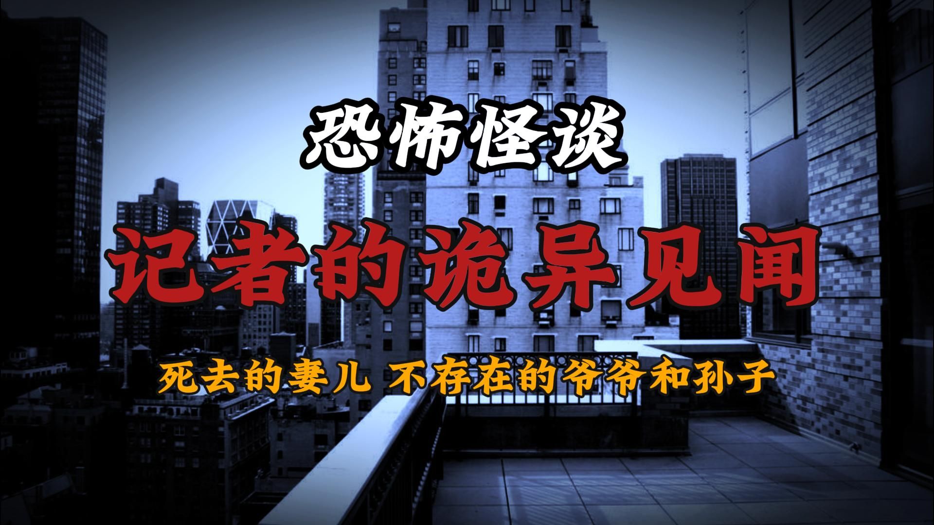 【恐怖怪谈】一个记者的诡异见闻(下)出家的丈夫丨看不见的老伴儿