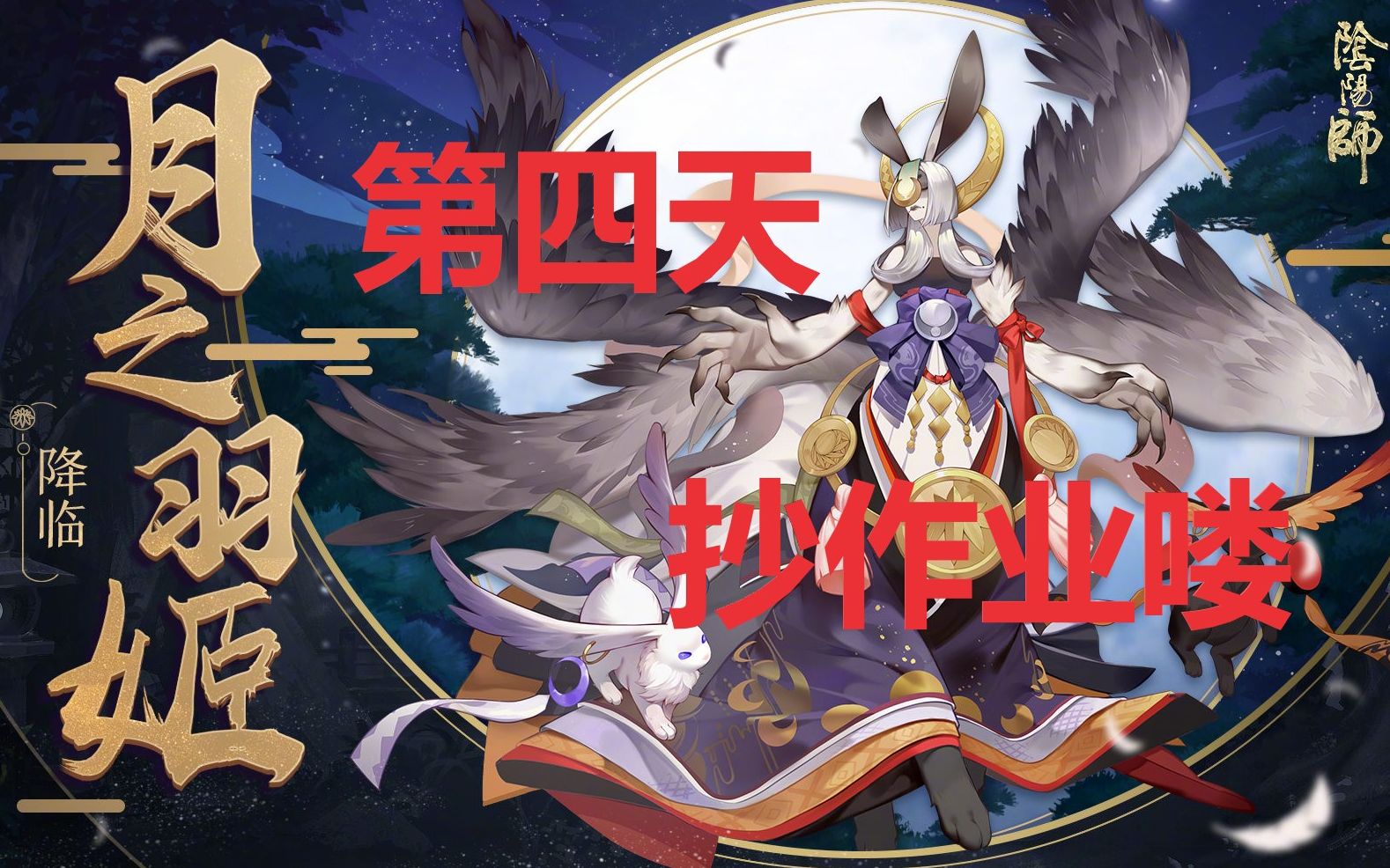 【陰陽師】月之羽姬 第四天,抄第一名大佬的作業/月之羽姬