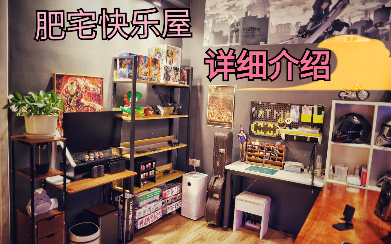 【肥宅快乐屋】全屋超详细介绍.含电脑桌面展示.哔哩哔哩bilibili