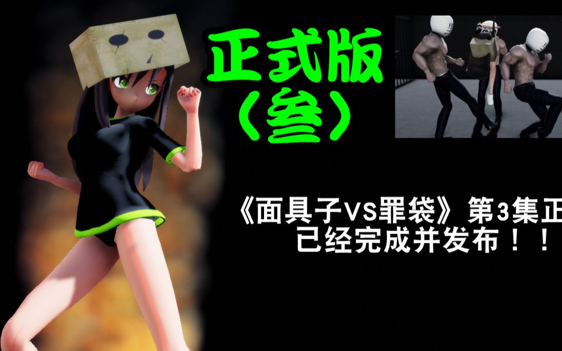 面具子vs罪袋 章节【3】更新介绍版