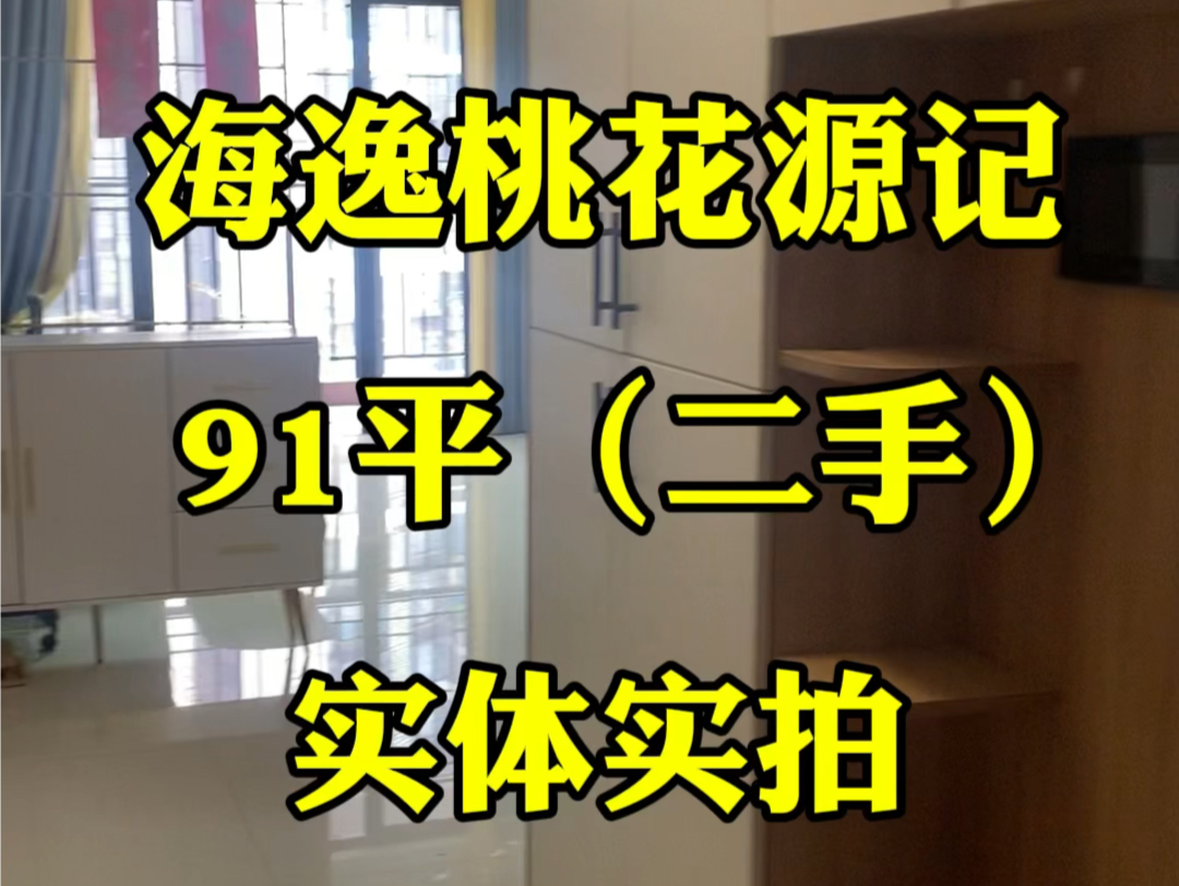 海逸桃花源记,91平二手房,实体实拍哔哩哔哩bilibili