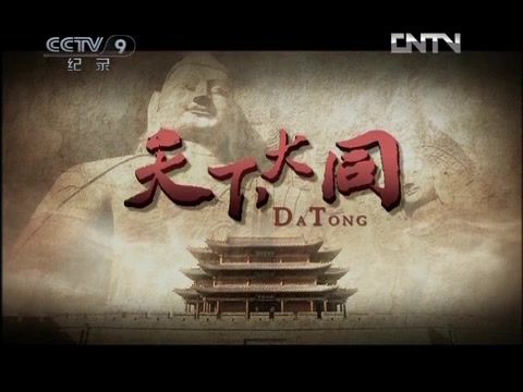 [图]【CCTV纪录片】天下大同（七集全）